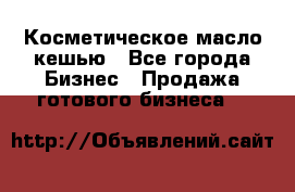 Косметическое масло кешью - Все города Бизнес » Продажа готового бизнеса   